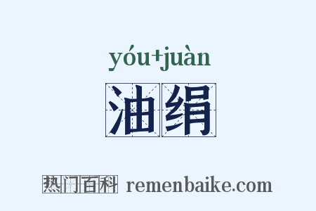 油绢是什么意思的图片